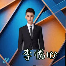 李悦心