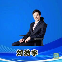 刘浩宇