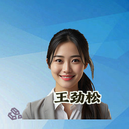 王劲松