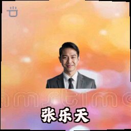 张乐天